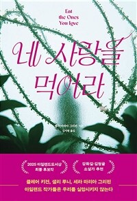 네 사랑을 먹어라