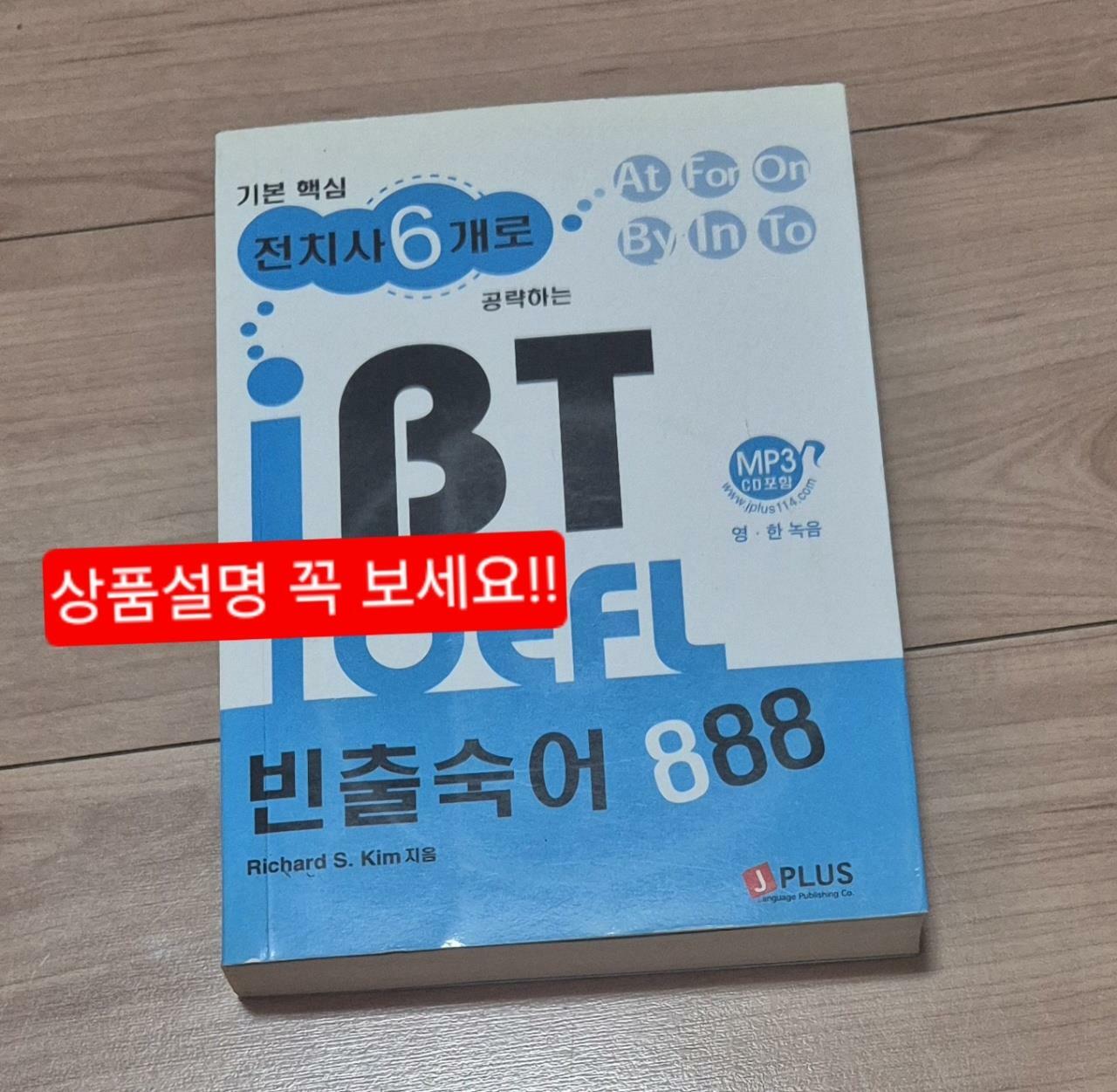 [중고] 기본핵심 전치사6개로 공략하는 iBT TOEFL 빈출숙어 888