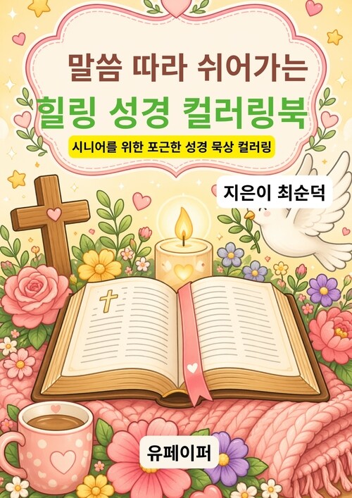 말씀 따라 쉬어가는 힐링 성경 컬러링북