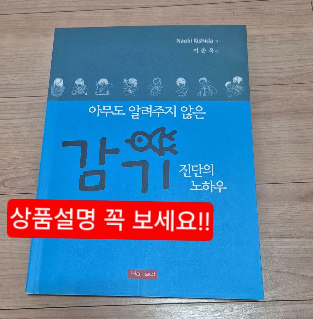 [중고] 아무도 알려주지 않은 감기진단의 노하우