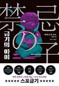 금기의 아이