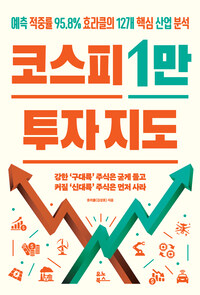 코스피 1만 투자 지도