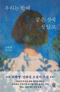 우리는 한때 같은 성에 살았고