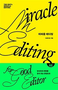 미라클 에디팅