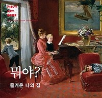 뭐야? 즐거운 나의 집