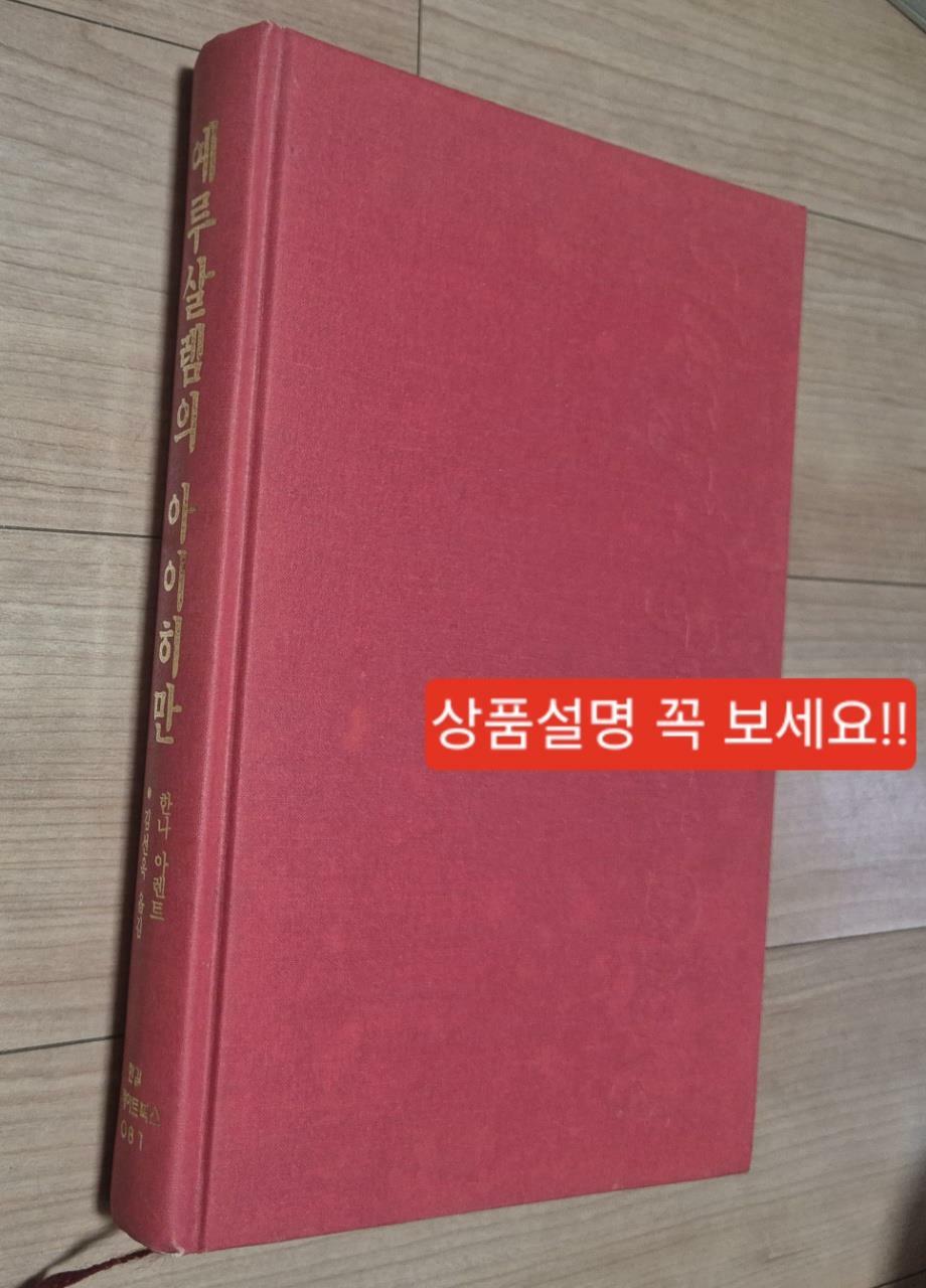 [중고] 예루살렘의 아이히만