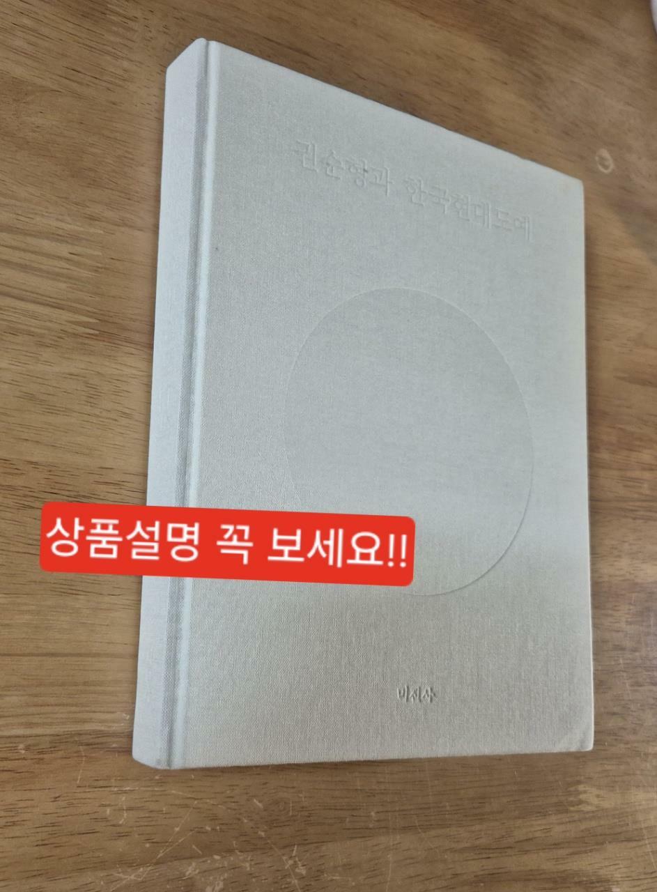 [중고] 권순형과 한국현대도예