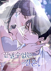 끝낼 수 없는 결혼 (일반판) 16화
