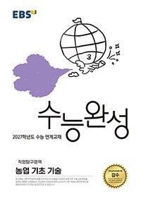 EBS 수능완성 직업탐구영역 농업 기초 기술 (2026년)