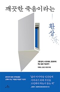 깨끗한 죽음이라는 환상