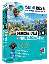 2026 수제비 정보처리기사 실기 FINAL 모의고사