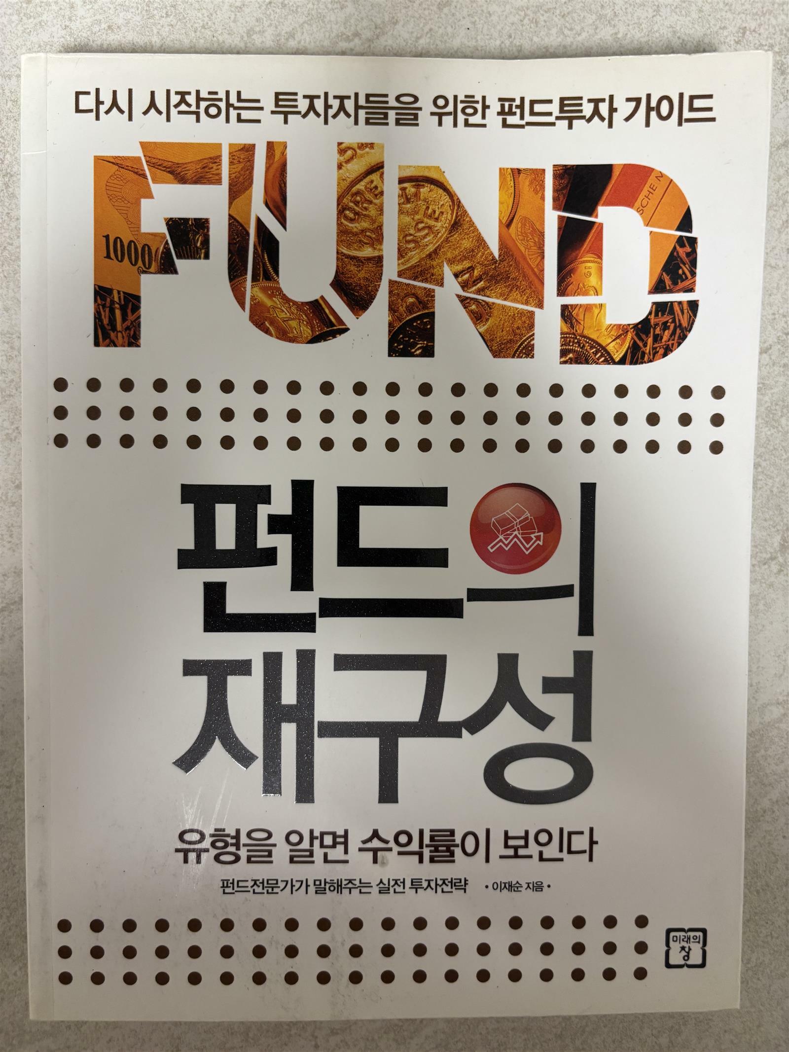 [중고] 펀드의 재구성