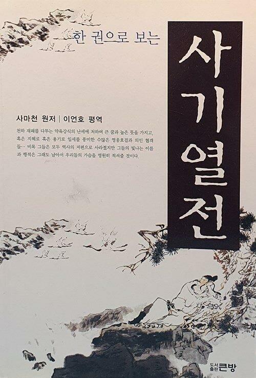 [중고] 한 권으로 보는 사기열전
