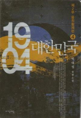 [중고] 1904 대한민국 1부 1-5 + 2부 1-4 = 총9권