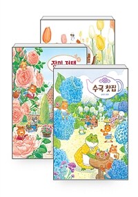[세트] 튤립 호텔 + 장미 저택 + 수국 찻집 - 전3권