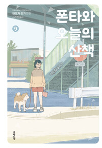 [고화질] 폰타와 오늘의 산책 09