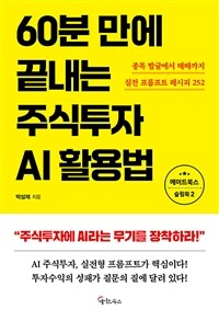 60분 만에 끝내는 주식투자 AI활용법