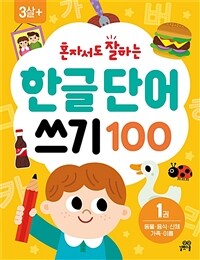 혼자서도 잘하는 한글 단어 쓰기 100 : 1