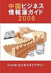 中國ビジネス情報源ガイド2006 (大型本)