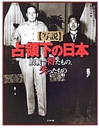 寫說 占領下の日本―敗戰で得たもの、失ったもの (單行本)