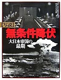 寫說 無條件降伏―大日本帝國の最期 (單行本)