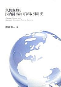 氣候變動と國內排出許可?取引制度 (單行本)