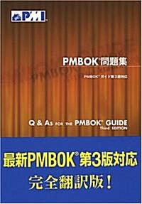 PMBOK問題集　PMBOKガイド第3版對應  Q & As FOR THE PMBOK GUIDE Third Edition (單行本)