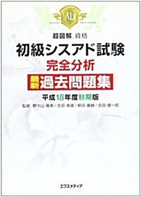 超圖解資格 初級シスアド試驗完全分析最新過去問題集〈平成18年度秋期版〉 (超圖解資格シリ-ズ) (單行本)