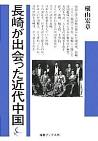 長崎が出會った近代中國 (海鳥ブックス) (單行本)