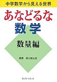 あなどるな數學 數量編―中學數學から見える世界 (單行本)