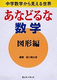 あなどるな數學 圖形編―中學數學から見える世界 (單行本)