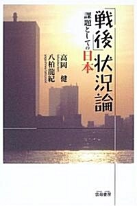 「戰後」狀況論―課題としての日本 (單行本)