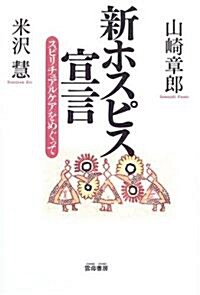 新ホスピス宣言―スピリチュアルケアをめぐって (單行本)