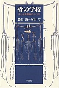 骨の學校―ぼくらの骨格標本のつくり方 (第2版, 單行本)