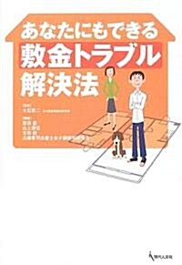 あなたにもできる敷金トラブル解決法 (あなたにもできるシリ-ズ) (單行本)