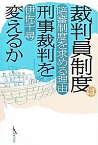 裁判員制度は刑事裁判を變えるか―陪審制度を求める理由 (單行本)