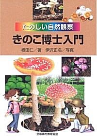 きのこ博士入門―たのしい自然觀察 (單行本)