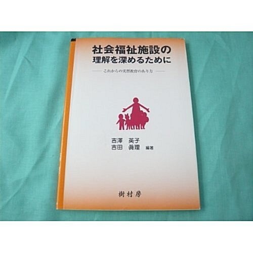 社會福祉施設の理解を深めるために―これからの實習敎育のあり方