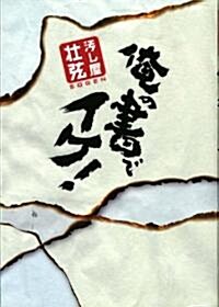 汚し屋·壯弦 俺の書でイケ! (單行本)