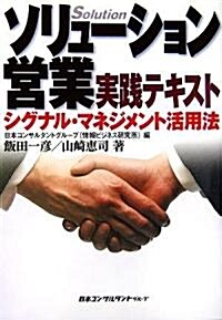 ソリュ-ション營業實踐テキスト―シグナル·マネジメント活用法 (單行本)