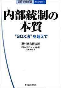 內部統制の本質―“SOX法”を超えて (知的資産創造アンソロジ-) (單行本)