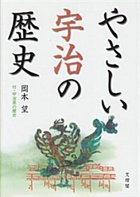 やさしい宇治の歷史―付·宇治茶の歷史 (單行本)