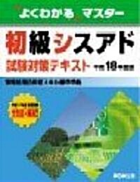 初級シスアド試驗對策テキスト (平成18年度版) (よくわかるマスタ-) (單行本)