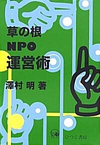 草の根NPO運營術 (單行本)