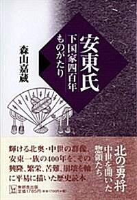 安東氏―下國家四百年ものがたり (單行本)