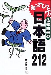 知ってびっくり!佛敎由來の日本語212 (單行本)