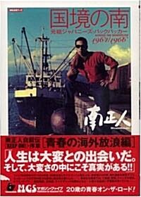 國境の南―元祖ジャパニ-ズ·バックパッカ-1964/1966 (MG浪漫ブック) (單行本)