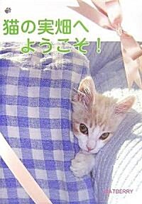 貓の實畑へようこそ! (單行本)