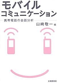 モバイルコミュニケ-ション―携帶電話の會話分析 (單行本)