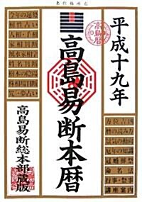 高島易斷本曆〈平成19年版〉 (單行本)